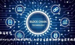 和关键词从MetaMask到币安钱