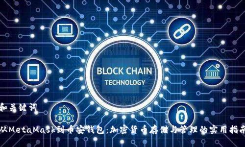 和关键词

从MetaMask到币安钱包：加密货币存储与管理的实用指南