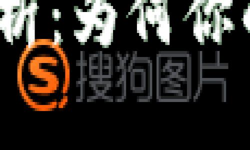 加密货币提现问题解析：为何你的资产无法顺利转出？