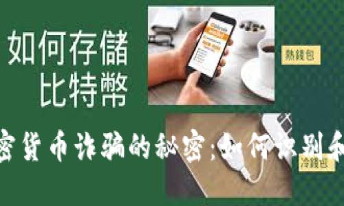 : 揭开法国加密货币诈骗的秘密：如何识别和防范潜在风险