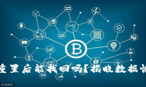 小狐钱包重置后能找回吗？揭晓数据恢复的秘密