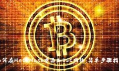 如何在MetaMask中添加BSC网络