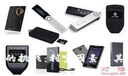 加密数字货币的挑战：利空因素及其实用价值解析