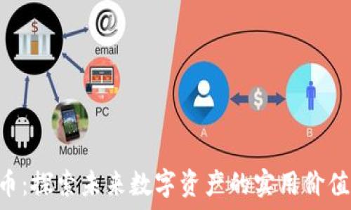   
LYM加密货币：探索未来数字资产的实用价值与投资机会