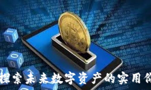   
LYM加密货币：探索未来数字资产的实用价值与投资机会