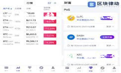 小狐钱包的发币功能探究

在当今这个数字货币风靡的时代，各种各样的钱包层出不穷，用户在选择钱包时，往往会考虑其功能是否全面、易用。而小狐钱包作为一款备受关注的数字钱包产品，那么，它是否具备发币功能呢？

小狐钱包简介

小狐钱包是一款致力于为用户提供安全、便捷的数字资产管理服务的钱包。它支持多种主流数字货币的存储与交易，并且在用户体验方面下了很大功夫，界面友好，操作简单，吸引了大量用户。曾经，我小时候也对数字货币并不陌生，那时候看到很多人在谈论比特币，我总觉得那是一种遥不可及的东西，然而如今我却亲身体验到了这背后的便捷性。

发币功能的必要性

发币功能是指用户可以在钱包中创建和发行自己的代币，这对于一些想要进行项目融资或是推广个人品牌的用户来说，具有重要的意义。在不少情况下，一个好的代币可以帮助项目获得关注与资金支持。就如同我大学时候的一个创业项目，我和我的好友一起合伙成立了一个小公司，我们需要资金来进行市场推广。如果那时能有一个便利的发币功能，或许我们的创业之路会更加顺畅。

小狐钱包是否具备发币功能

经过我的了解，目前小狐钱包并未直接提供发币的功能。它更像是一个安全的资产存储及交易平台，用户可以在其中安全地管理他们的数字资产。而如果用户想要发行自己的代币，通常需要借助其他更专门的区块链平台，例如以太坊或BSC等。这一点对于新手用户而言，可能会稍显复杂，因为他们需要学习如何编写智能合约，以及如何在区块链上部署代币。

如何发币？

虽然小狐钱包尚不支持直接发币，但我可以分享一些简单的步骤来帮助你了解如何在其他平台上实现发币功能。首先，你需要一个可靠的区块链平台，目前以太坊是最受欢迎的选择之一。其次，你需要一个至少具备基本编程能力的团队，编写智能合约，并进行必要的测试。之后，你需要选择你的代币经济模型，例如代币总量、分配方式等。最后，你可以通过一些平台进行代币的发行和交易。

我的经历与见解

在我刚接触区块链的时候，很多技术细节让我感到困惑，但随着时间的推移，我逐渐掌握了一些基本知识。我记得有一次我尝试在以太坊上发布自己的代币，开始时我也遇到了许多困难，代码出错，网络连接不稳定……但每当我看到自己的代币在区块链上发布时，那种成就感是无以言表的。虽然小狐钱包当前没有发币功能，但我相信实用的资产管理和便捷的操作依旧能够帮助很多用户在数字资产的浪潮中保持竞争力。

总结与展望

总的来说，小狐钱包是一款功能强大的数字资产管理工具，但目前并未包含发币功能。如果你有发币的需求，可以考虑使用其他平台来实现。但随着区块链技术的快速发展，未来或许小狐钱包也会逐步增加这类功能。数字货币的世界瞬息万变，每一次创新和进步都让我对未来充满期待。我希望更多的人能够积极参与到这个行业中，体验到数字资产带来的便利与乐趣。