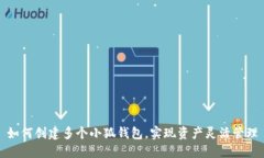 如何创建多个小狐钱包，