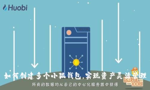 如何创建多个小狐钱包，实现资产灵活管理