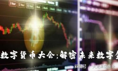 2023上海加密数字货币大会：解密未来数字金融的无限可能