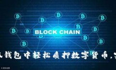 : 如何在小狐钱包中轻松质