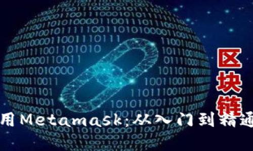 如何高效使用Metamask：从入门到精通的实用指南