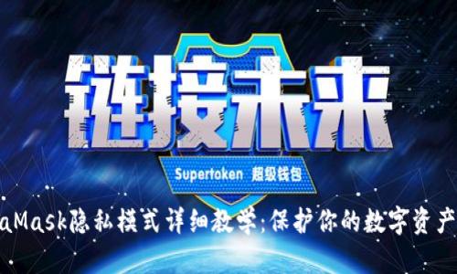 MetaMask隐私模式详细教学：保护你的数字资产安全