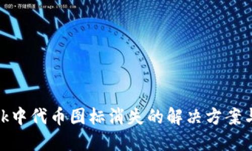 Metamask中代币图标消失的解决方案与实用技巧