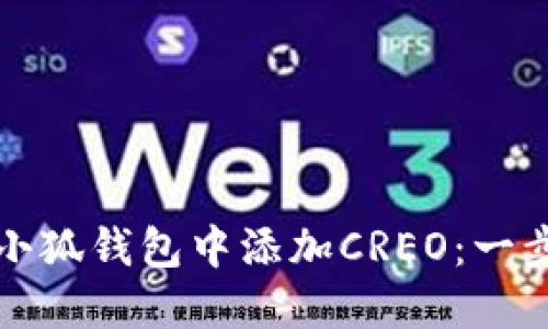 如何在电脑小狐钱包中添加CREO：一步步轻松完成