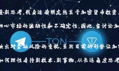 中国对加密货币的态度一