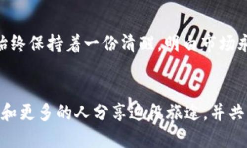 探索YFX加密货币的未来：市场动态、投资机会与个人心得

YFX, 加密货币, 投资机会/guanjianci

引言
随着科技的不断进步，加密货币逐渐走入了我们的生活。作为一种新兴的资产类别，许多人开始关注并尝试在这一领域进行投资。而在一众加密货币中，YFX以其独特的机制和市场表现引起了广大投资者的注意。在我个人的投资经历中，这种加密货币给了我许多启示。从最初的好奇到现如今的深入了解，YFX的每一步都让我意识到加密货币的潜在价值与机遇。

YFX加密货币简介
YFX，或称为YFX Token，是一种基于区块链技术的加密货币。它的目标是为用户提供安全、高效和透明的金融服务。YFX平台不仅允许用户进行交易、投资和持有加密资产，还有独特的去中心化金融（DeFi）服务，让用户能够通过流动性挖矿等方式获得额外收益。这种多样化的功能让YFX在众多加密货币中脱颖而出。

市场动态与表现
YFX的市场表现可以用波动来形容。每当我看到它的价格图表时，心中总是不由得想起自己第一次接触比特币时的激动与恐惧。加密市场的波动本质上反映了市场情绪，YFX的价格也不例外。在经历了初期的低迷期之后，随着越来越多用户的加入和应用场景的扩大，YFX的价值逐渐提升。

投资机会的挖掘
作为一名普通投资者，我常想如何在波动的市场中找到最佳的投资时机。YFX的增长潜力让我开始关注它背后的项目和团队。了解一个项目的技术背景和团队构成，无疑是保障投资成功的关键。在我的投资旅程中，这种研究与探索的过程令人兴奋，我仿佛回到了小时候，怀着无数个问题，渴望去探索未知的世界。

吸引力与风险并存
当然，在追求收益的同时，我也深知风险无处不在。YFX虽有潜力，但其价格容易受到市场因素的影响，每一次市场的波动都让我感受到紧张。我渐渐学会了风险管理，部分资金配置到其他稳定收益的资产中，确保在风险来临时不会面临重大损失。这种资金分配的智慧，来源于我对市场的日渐成熟的理解。

社区与支持
YFX的成功离不开活跃的社区支持。在参与一些YFX的讨论群时，我结识了许多志同道合的人。大家分享彼此的观点、经验和策略，让我感受到了一种无形的力量。那种觉得自己不是孤军奋战，而是与一群经历相似的人并肩前行的感觉，是无法用金钱来衡量的。我时常想起与朋友们一起讨论新技术、新项目的场景，愉悦之情溢于言表。

未来展望与个人感悟
站在今天的节点上，回望过去，我可以说，YFX不仅是一个投资工具，更是一个引领我探索新世界的契机。随着越来越多的机构投资者进入，YFX的市值与影响力有望提升。然而，我始终保持着一份清醒，明白市场永远存在着不确定性。每一次的投资决策，都是对自我认知的一次挑战。在这个过程中，我不断调整自己的心态，学习以更成熟和理性的方式来面对市场，这是我认为最宝贵的收获。

总结
总的来说，YFX加密货币为我们提供了一个充满机遇的投资领域。通过深入了解市场动态、掌握投资策略、参与社区交流，我们能够更好地把握这个快速变化的行业。我希望将来能和更多的人分享这段旅途，并共同探索加密货币的无限可能。正如我小时候醉心于未解之谜一样，今天的我依旧怀揣那颗探索的心，期待在YFX和加密货币的世界中找到更多的惊喜与收获。