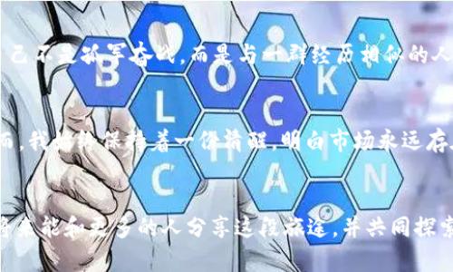 探索YFX加密货币的未来：市场动态、投资机会与个人心得

YFX, 加密货币, 投资机会/guanjianci

引言
随着科技的不断进步，加密货币逐渐走入了我们的生活。作为一种新兴的资产类别，许多人开始关注并尝试在这一领域进行投资。而在一众加密货币中，YFX以其独特的机制和市场表现引起了广大投资者的注意。在我个人的投资经历中，这种加密货币给了我许多启示。从最初的好奇到现如今的深入了解，YFX的每一步都让我意识到加密货币的潜在价值与机遇。

YFX加密货币简介
YFX，或称为YFX Token，是一种基于区块链技术的加密货币。它的目标是为用户提供安全、高效和透明的金融服务。YFX平台不仅允许用户进行交易、投资和持有加密资产，还有独特的去中心化金融（DeFi）服务，让用户能够通过流动性挖矿等方式获得额外收益。这种多样化的功能让YFX在众多加密货币中脱颖而出。

市场动态与表现
YFX的市场表现可以用波动来形容。每当我看到它的价格图表时，心中总是不由得想起自己第一次接触比特币时的激动与恐惧。加密市场的波动本质上反映了市场情绪，YFX的价格也不例外。在经历了初期的低迷期之后，随着越来越多用户的加入和应用场景的扩大，YFX的价值逐渐提升。

投资机会的挖掘
作为一名普通投资者，我常想如何在波动的市场中找到最佳的投资时机。YFX的增长潜力让我开始关注它背后的项目和团队。了解一个项目的技术背景和团队构成，无疑是保障投资成功的关键。在我的投资旅程中，这种研究与探索的过程令人兴奋，我仿佛回到了小时候，怀着无数个问题，渴望去探索未知的世界。

吸引力与风险并存
当然，在追求收益的同时，我也深知风险无处不在。YFX虽有潜力，但其价格容易受到市场因素的影响，每一次市场的波动都让我感受到紧张。我渐渐学会了风险管理，部分资金配置到其他稳定收益的资产中，确保在风险来临时不会面临重大损失。这种资金分配的智慧，来源于我对市场的日渐成熟的理解。

社区与支持
YFX的成功离不开活跃的社区支持。在参与一些YFX的讨论群时，我结识了许多志同道合的人。大家分享彼此的观点、经验和策略，让我感受到了一种无形的力量。那种觉得自己不是孤军奋战，而是与一群经历相似的人并肩前行的感觉，是无法用金钱来衡量的。我时常想起与朋友们一起讨论新技术、新项目的场景，愉悦之情溢于言表。

未来展望与个人感悟
站在今天的节点上，回望过去，我可以说，YFX不仅是一个投资工具，更是一个引领我探索新世界的契机。随着越来越多的机构投资者进入，YFX的市值与影响力有望提升。然而，我始终保持着一份清醒，明白市场永远存在着不确定性。每一次的投资决策，都是对自我认知的一次挑战。在这个过程中，我不断调整自己的心态，学习以更成熟和理性的方式来面对市场，这是我认为最宝贵的收获。

总结
总的来说，YFX加密货币为我们提供了一个充满机遇的投资领域。通过深入了解市场动态、掌握投资策略、参与社区交流，我们能够更好地把握这个快速变化的行业。我希望将来能和更多的人分享这段旅途，并共同探索加密货币的无限可能。正如我小时候醉心于未解之谜一样，今天的我依旧怀揣那颗探索的心，期待在YFX和加密货币的世界中找到更多的惊喜与收获。