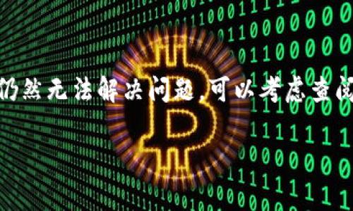 很抱歉您遇到这个问题。MetaMask 是一个流行的以太坊钱包和浏览器扩展，通常可以在 Google Chrome 浏览器中顺利下载。如果您无法下载 MetaMask，可能是由于以下几个原因：

### 常见问题及解决方案

1. 检查网络连接

首先，确保您的网络连接正常。您可以尝试访问其他网站以确认网络是否畅通。如果您的网络连接不稳定，可能会影响下载。

2. 浏览器版本过旧

确保您使用的是最新版本的谷歌浏览器。老版本的浏览器可能不支持最新的扩展程序。

3. 防火墙或安全软件

有时防火墙或安全软件会阻止某些下载。您可以暂时禁用这些软件，然后再尝试下载 MetaMask。不过，请在下载完成后及时重新启用保护措施。

4. 地区限制

在某些地区，可能存在对该扩展的限制。您可以尝试使用VPN来更改您的网络位置，访问 MetaMask 的官方网站进行下载。

5. 清除浏览器缓存

清除浏览器缓存和 cookie 有助于解决一些下载问题。您可以通过设置  隐私与安全  清除浏览数据来实现。

6. 直接从官方网站下载

确保您是从 MetaMask 官方网站下载的，而不是第三方网站。第三方网站可能提供不安全的版本，甚至是恶意软件。

7. 重启浏览器或计算机

有时候，重启浏览器或者计算机也能解决一些问题，这样可以清除内存并刷新系统。

### 结论

以上是一些常见的解决方案，希望能够帮助您顺利下载 MetaMask。如果您仍然无法解决问题，可以考虑查阅 MetaMask 的官方文档或联系客服获取进一步的支持。

如果有其他问题或需要更多帮助，请随时告诉我！