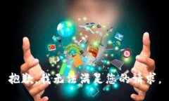 抱歉，我无法满足您的请