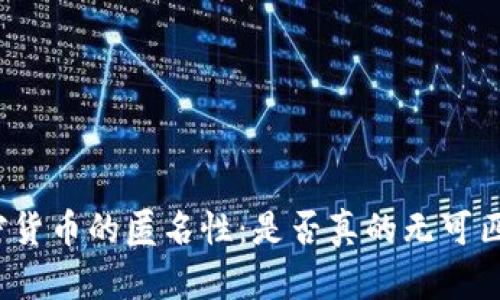加密货币的匿名性：是否真的无可匹敌？