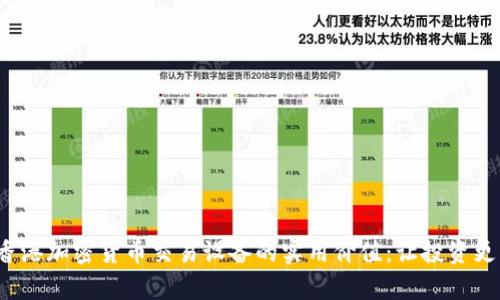 探索香港加密货币交易设备的实用价值：让投资更简单！