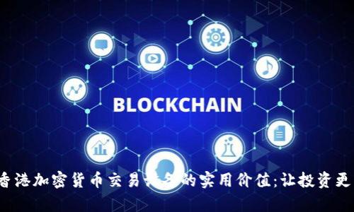 探索香港加密货币交易设备的实用价值：让投资更简单！