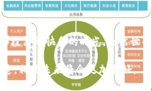    小狐钱包电脑版使用指南：一步步教你轻松掌握!  / 

 guanjianci  小狐钱包, 电脑版, 使用教程  /guanjianci 

引言

在这个信息化快速发展的时代，数字钱包已经成为了我们日常生活中不可或缺的一部分。其中，小狐钱包以其简便的操作和多样的功能，受到越来越多用户的青睐。我小时候记得第一次用上电子支付时的兴奋，现在回想起来那些日子，简直就像是打开了新世界的大门。而小狐钱包的便捷性让我仿佛回到了那个充满好奇的少年时代。今天，我就来详细介绍一下小狐钱包电脑版的使用方法，让你也能轻松掌握这一现代生活中的一项必备技能。

1. 小狐钱包的基础知识

在我们开始之前，首先需要了解小狐钱包的基本功能和特点。小狐钱包不仅可以进行现金交易、转账、支付账单，还支持多种数字货币的管理。作为一款现代数字钱包，小狐钱包致力于为用户提供安全、便捷和高效的支付体验。这样的功能设置让我想起了小时候那些为简单购买准备零钱的日子，如今只需通过手机或电脑就能轻松完成所有交易，非常令人振奋。

2. 下载与安装小狐钱包电脑版

首先，你需要在小狐钱包的官方网站上下载电脑版的应用程序。记得一定要在官方渠道下载，以确保软件的安全性。下载完成后，找到下载的安装包双击打开，按照提示完成安装，整个过程非常简单，类似于我小时候学习打游戏时的流程，只需要一步一步跟着指示来即可。安装完成后，打开软件，你会看到一个既干净又简洁的界面，令人感到亲切。

3. 注册与登录

在软件打开后，你需要创建一个账户。点击“注册”按钮，按要求填写相关信息，包括手机号、邮箱等。这个环节就像是小时候在学校填写个人档案一样，有些小紧张，但总体很顺利。注册完成后，你会收到一封验证邮件。点击邮件中的验证链接，回到小狐钱包，你就可以用注册的账号和密码登录了。

4. 完善个人资料

登录后，建议你尽快完善个人资料。这样能够提升账户的安全性，也让你在使用过程中更加方便。像我小时候在班里努力让老师记住我的名字一样，我希望在这个数字世界中也能有一个安全、可信的身份。输入一些个人信息之后，你还可以设置账户的支付密码，这一步骤尤为重要，确保你的资产安全。

5. 添加银行卡与充值

有了小狐钱包账户后，接下来我们需要进行银行卡的绑定。进入“设置”页，选择“添加银行卡”，填写相关信息。这个过程就像小时候学游泳时，先要学会在池边泡水一样，是熟悉基础步骤的关键。绑定完成后，你可以通过银行转账、支付宝或者其他方式给你的账户充值，充值方式多样，方便快捷。

6. 实际操作：转账与支付

完成上述步骤后，你就可以开始使用小狐钱包进行转账和支付了。进入主界面，选择“转账”或“支付”，输入对方账号及金额，确认信息无误后，就可以轻松完成操作。记得每次支付前都要仔细检查，这让我想起了小时候买零食时总要确认价格和糖果的数量，以免出错。一次愉快的交易不仅省时，更能让我们心情愉悦。

7. 管理数字货币

如果你有兴趣了解和投资数字货币，小狐钱包也提供相关的功能。你可以在“数字货币”选项下查看各种货币的行情，购买或出售数字货币。虽然投资风险较大，但小狐钱包提供安全的交易环境，让我在这个领域中逐渐建立起信心。这让我到小时候在操场上第一次学会玩滑板的激动，而现在在数字经济的时代我也在尝试掌握新的“游戏”。

8. 常见问题与技巧

在使用小狐钱包的过程中，难免会遇到一些问题。例如，如何找回忘记的密码，如何处理交易失败等。其实这些问题都不是特别复杂。对于密码的找回，通常会通过注册邮箱或手机验证码来完成，而交易问题则可以通过联系客服解决。在我小时候，也常常因为不懂事情而困扰，但只要寻求帮助，一切都会迎刃而解。

9. 安全使用小狐钱包的建议

虽然小狐钱包提供了安全的交易环境，但我们仍需保持警惕。建议定期修改密码，不要轻易点击来源不明的链接。此外，使用公共网络时尽量避免操作涉及金钱的交易，这样可以有效降低风险。这让我想起小时候上网玩游戏时总是要警惕那些虚假广告和链接，生活总是充满挑战，但我们总能找到应对的方法。

结尾

通过以上的步骤和技巧，相信你已经对小狐钱包电脑版的基本操作有了清晰的认识。这款数字钱包不仅可以为我们的日常生活带来便捷，还为我们提供了一个管理和投资数字资产的平台。回想起我小时候那段简单快乐的时光，虽然世界在变化，但某些技能的掌握和心态的培养依旧是我们持续成长的体现。希望你在使用小狐钱包的过程中，能够享受到数字生活的优势，找到属于自己的幸福。

有没有想过，有一天我们会用数字钱包来管理生活的方方面面？小狐钱包的出现，正是时代科技发展的产物。就像我小时候盯着天空中的星星，幻想着未来，今天的你也能够在这个数字时代中，尽情探索和创造。相信未来将会更加美好。