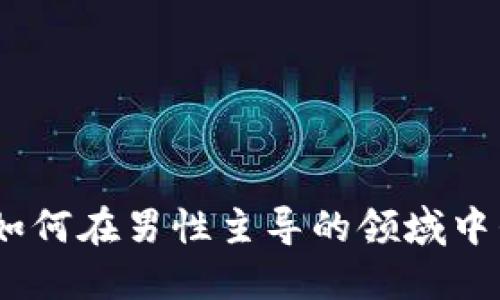 加密货币女王：如何在男性主导的领域中崛起并获得成功