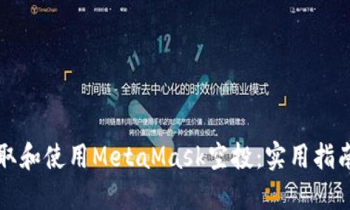 如何成功获取和使用MetaMask空投：实用指南与经验分享