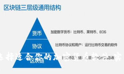 biasoti如何选择适合你的加密货币软件：实用指南与建议