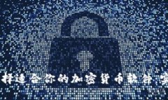 biasoti如何选择适合你的加