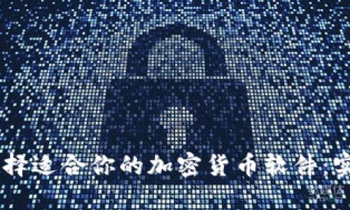 biasoti如何选择适合你的加密货币软件：实用指南与建议