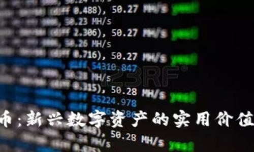 THB加密货币：新兴数字资产的实用价值与投资前景