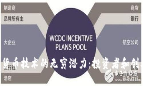 探索ICO与加密货币技术的无穷潜力：投资者和创业者的实用指南