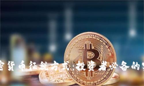 解密加密货币征税方式：投资者必备的实用指南