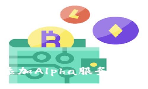 小狐钱包如何轻松添加Alpha服务，让你的数字钱包更智能