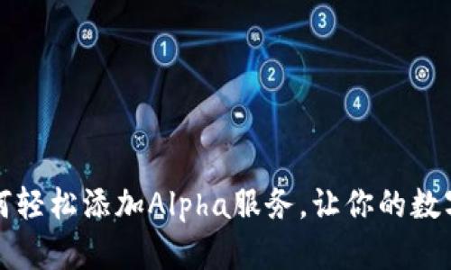 小狐钱包如何轻松添加Alpha服务，让你的数字钱包更智能