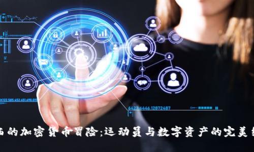 梅西的加密货币冒险：运动员与数字资产的完美结合