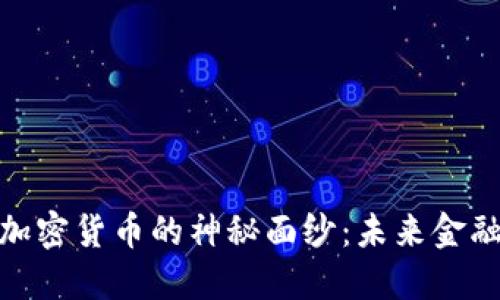 揭开DRM加密货币的神秘面纱：未来金融的新纪元