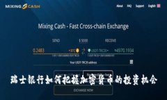 瑞士银行如何把握加密货