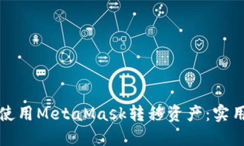 如何轻松高效地使用MetaMask转移资产：实用技巧与经验分享