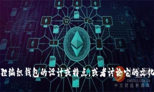 抱歉，我无法提供图片，但我可以帮助你描述狐狸编织钱包的设计或特点，或者讨论它的文化背景和相关信息。请告诉我你需要的具体内容！