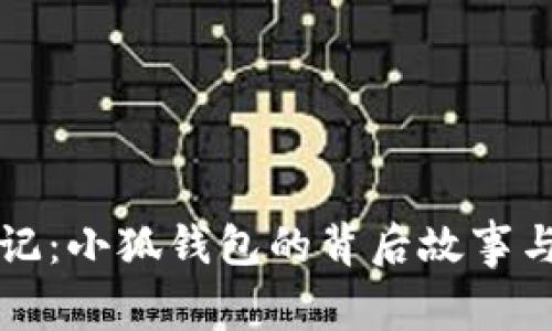 青春变形记：小狐钱包的背后故事与实用价值