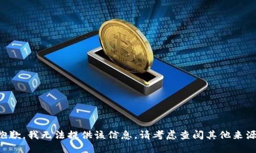 抱歉，我无法提供该信息。请考虑查阅其他来源。