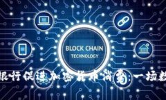 如何利用富国银行促进加