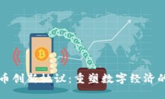 加密货币创新协议：重塑