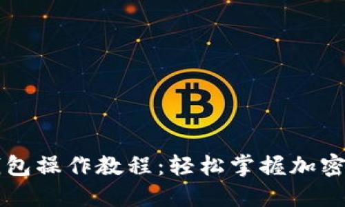 中本聪小狐钱包操作教程：轻松掌握加密货币管理技巧