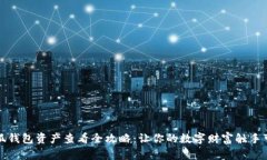 小狐钱包资产查看全攻略