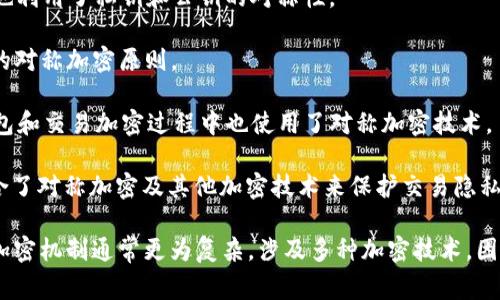 对称加密货币通常指的是使用对称加密算法保护其交易和钱包的数字货币。在对称加密中，发送者和接收者使用相同的密钥进行加密和解密。以下是一些常见的加密货币，它们在某种程度上使用了对称加密技术：

1. **比特币（Bitcoin，BTC）**：虽然比特币的加密主要依赖于哈希函数（SHA-256），但在钱包的生成和交易签名中，私钥的使用体现了一定的对称加密特性。

2. **以太坊（Ethereum，ETH）**：与比特币类似，以太坊的交易和钱包管理过程中也利用了私钥和公钥的对称性。

3. **莱特币（Litecoin，LTC）**：作为比特币的“轻量级”版本，莱特币也采用了类似的对称加密原则。

4. **瑞波币（Ripple，XRP）**：虽然瑞波币的共识机制与比特币有所不同，但在其钱包和交易加密过程中也使用了对称加密技术。

5. **隐私币（如门罗币Monero、Zcash）**：这些币种为了增强用户的隐私，常常结合了对称加密及其他加密技术来保护交易隐私。

请注意，虽然这些加密货币可能在某些功能上使用对称加密，但它们的整体安全和加密机制通常更为复杂，涉及多种加密技术。因此，把这些货币简单地归类为“对称加密货币”可能并不全面。