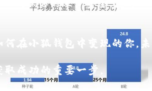 要了解“小狐钱包怎么变现的”这个问题，我们需要先明确“小狐钱包”是什么，它是一个数字钱包平台，允许用户存储、管理和转移数字资产。为了更好地解答这一问题，以下是相关内容。

1. 小狐钱包的基本功能
小狐钱包不仅仅是一个存储数字货币的工具，它还提供了多种功能。例如，用户可以通过小狐钱包直接进行支付、转账，甚至参与一些数字货币的投资活动。它支持多种主流数字资产，有助于用户实现资产的多元化管理。

2. 理解资产的变现
变现，简单来说，就是将手中的资产转换为现金的过程。在小狐钱包中，变现同样需要通过一些渠道来实现。用户需要知道在什么情况下、通过什么方式可以把钱包中的数字资产转变成现实中的货币。

3. 变现途径
小狐钱包的变现方式有多种，主要包括以下几种：

h4直接出售数字资产/h4
最常见的方式是通过交易所直接将数字货币出售。用户可以将小狐钱包中的数字货币转移到安全的交易所账户，选择出售，然后将收到的现金提取到银行账户中。这种方式通常需要关注交易所的交易费用和提现时间。尽量选择信誉良好的交易平台，以确保安全性。

h4通过P2P交易/h4
另一个选择是通过P2P交易平台。在这些平台上，用户可以直接与其他买家进行交易，通常交易费用会比交易所低。不过，这种方式需要用户有一定的交易经验，了解如何识别可靠的交易伙伴，以避免风险。

h4使用数字资产作为支付方式/h4
一些商家和服务平台接受数字货币作为支付方式。用户可以使用小狐钱包中的数字资产进行购物，变相实现资产的变现。这样的方式在一些区域可能越来越普遍，不过仍需注意商家的信誉和支付安全。

4. 个人体验分享
我记得我第一次尝试将数字资产变现是在一个风和日丽的周末。其实，当时我还是对这个过程有点紧张，因为我小时候也有过类似的经历，只不过是用现金买卡牌。在游戏中交易卡牌对于我来讲是全新的体验，而这次数字资产的变现更是对我智商与情感的双重考验。

当时，我的好朋友和我一起研究如何在小狐钱包里操作。我们查看了许多论坛和教程，试图厘清每一个步骤。看着钱包里的资产，我的心中充满了期待与不安。如果能顺利变现，我就能买到心心念念的电子产品了！

5. 风险提示
当然，进行变现的同时，我们也不能忽视潜在的风险。市场波动性大，价格的波动可能导致意外损失。此外，网络安全也是我们需要关注的重点。务必确保你的账户安全，使用双重认证功能，并谨慎处理个人信息。

6. 结束语
综上所述，小狐钱包的变现方法其实并不复杂，关键在于选择合适的途径，并做好相应的风险管理。通过个人经验分享，希望能帮助到正在思考如何在小狐钱包中变现的你。未来，随着数字资产的发展和普及，变现的方式或将更加多样化。因此，保持学习，及时获取最新的信息，是每一个数字资产持有者需要重视的事情。

通过这些细致的分析和亲身经历的分享，我相信你可以更清晰地理解如何在小狐钱包中进行变现。在这一领域，了解更多、实践更多，将会是你获取成功的重要一步。